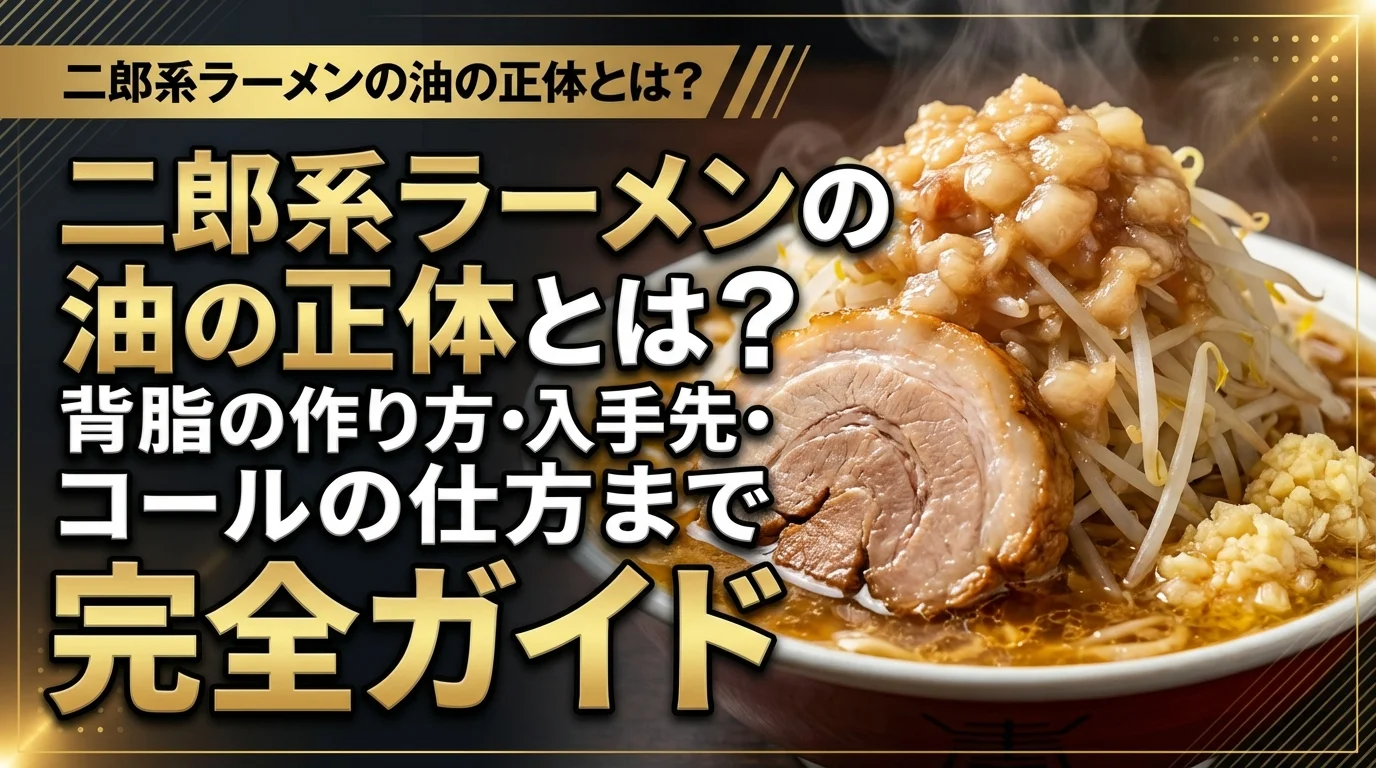 二郎系ラーメンの油の正体とは？背脂の作り方・入手先・コールの仕方まで完全ガイド