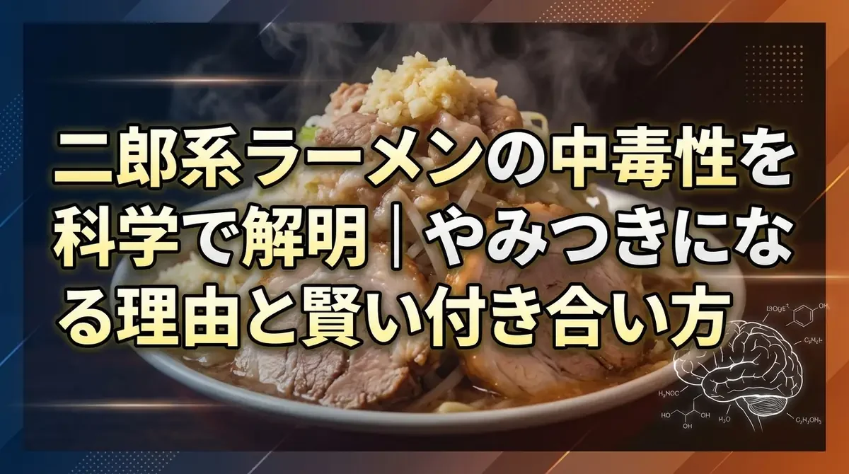 二郎系ラーメンの中毒性を科学で解明｜やみつきになる理由と賢い付き合い方