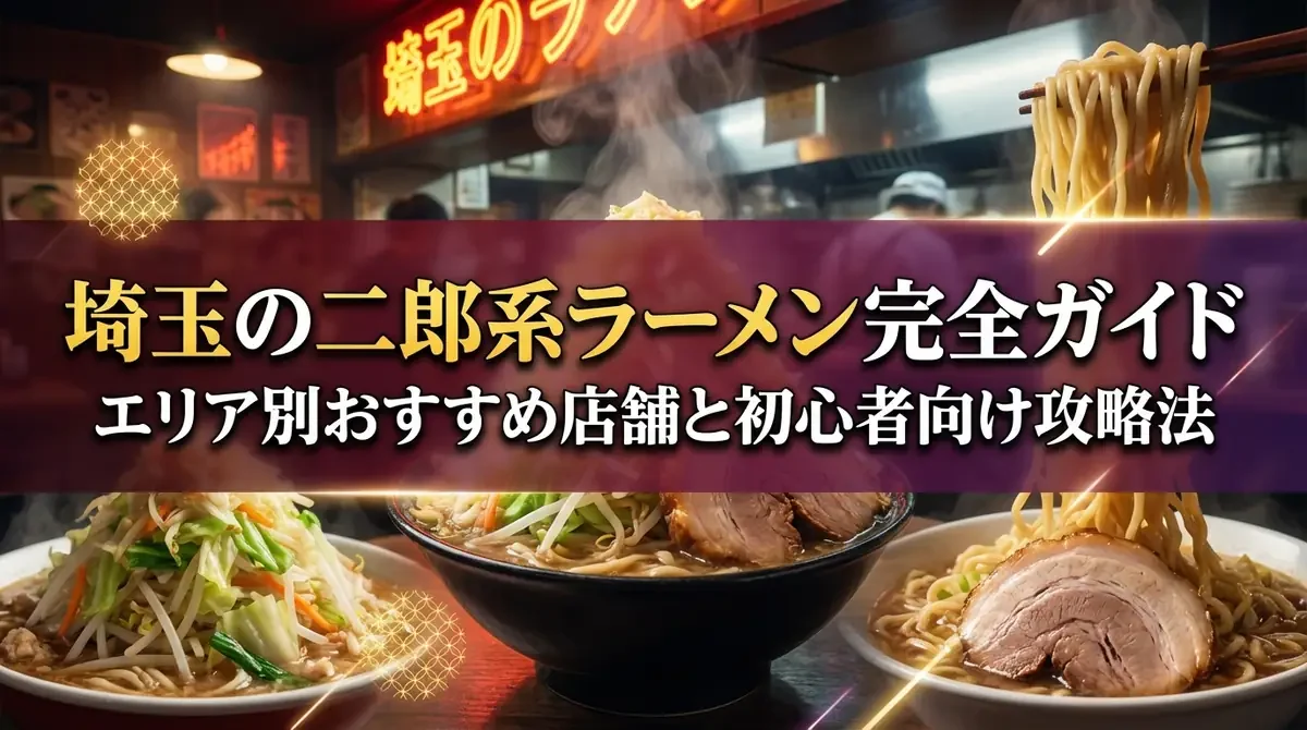 【埼玉の二郎系ラーメン完全ガイド】エリア別おすすめ店舗と初心者向け攻略法