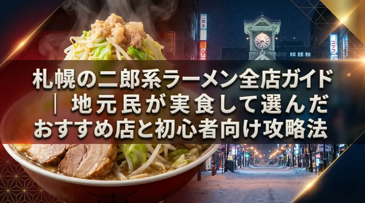 札幌の二郎系ラーメン全店ガイド｜地元民が実食して選んだおすすめ店と初心者向け攻略法