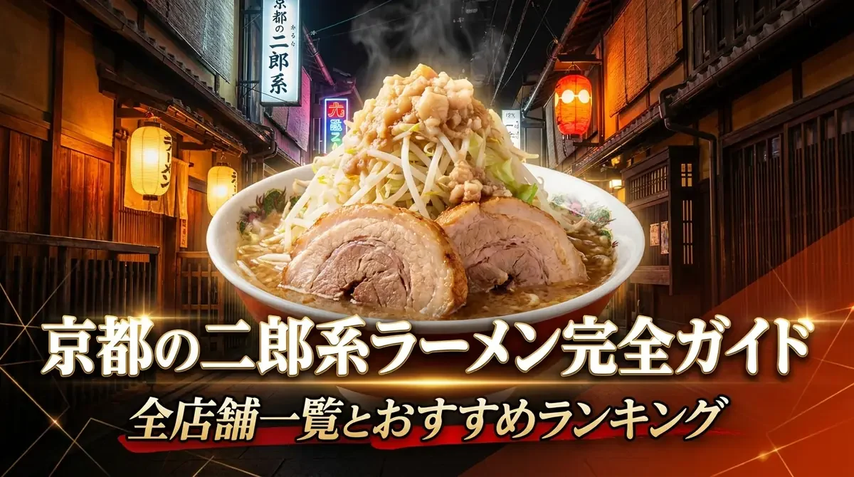 京都の二郎系ラーメン完全ガイド｜おすすめ店・全店舗一覧・初心者向け注文方法を解説