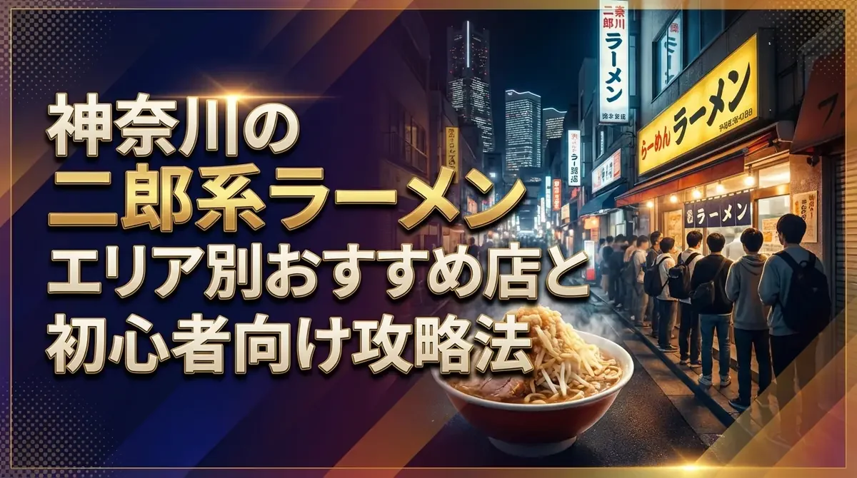 神奈川の二郎系ラーメン完全ガイド｜エリア別おすすめ店と初心者向け攻略法