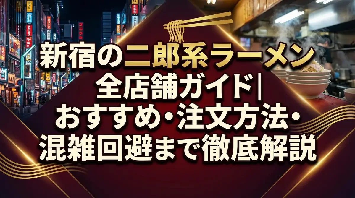 新宿の二郎系ラーメン全店舗ガイド｜おすすめ・注文方法・混雑回避まで徹底解説