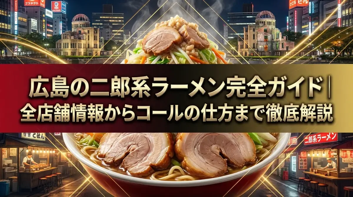 広島の二郎系ラーメン完全ガイド｜全店舗情報からコールの仕方まで徹底解説
