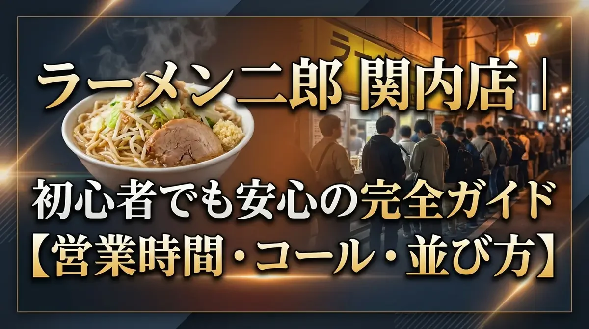 ラーメン二郎関内店｜初心者でも安心の完全ガイド【営業時間・コール・並び方】