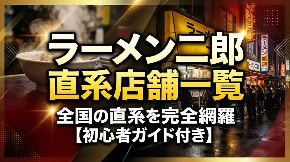 ラーメン二郎直系店舗一覧｜全国の直系を完全網羅【初心者ガイド付き】