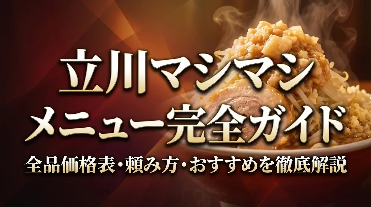 立川マシマシメニュー完全ガイド｜全品価格表・頼み方・おすすめを徹底解説