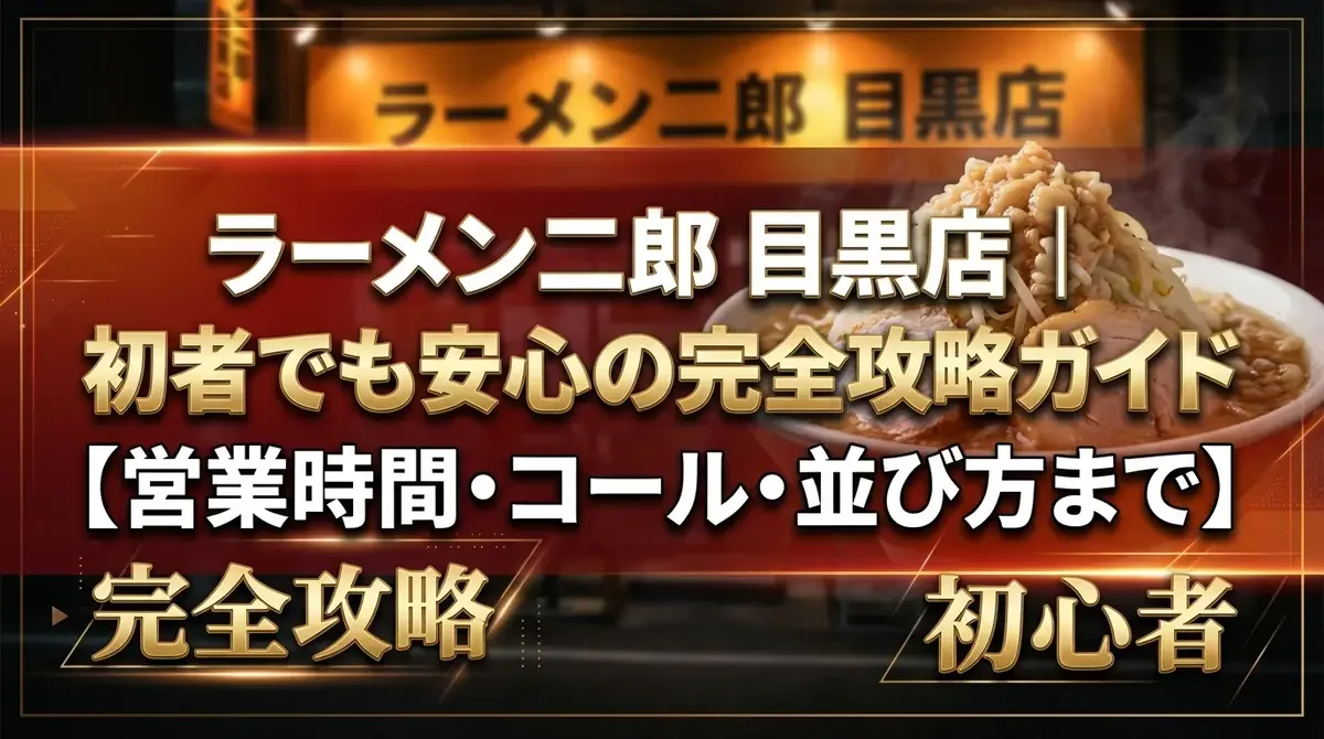 ラーメン二郎目黒店の時計 ラーメン二郎目黒店｜初心者でも安心の完全攻略ガイド【営業時間