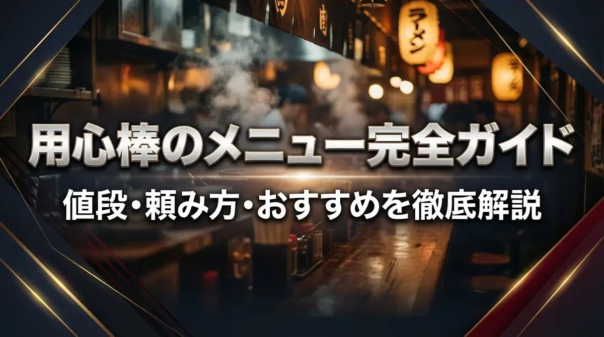 用心棒のメニュー完全ガイド｜値段・頼み方・おすすめを徹底解説