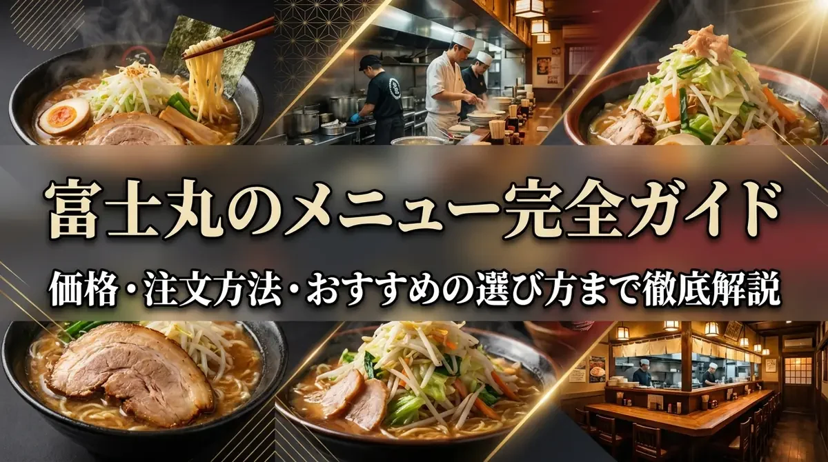 富士丸のメニュー完全ガイド｜価格・注文方法・おすすめの選び方まで徹底解説