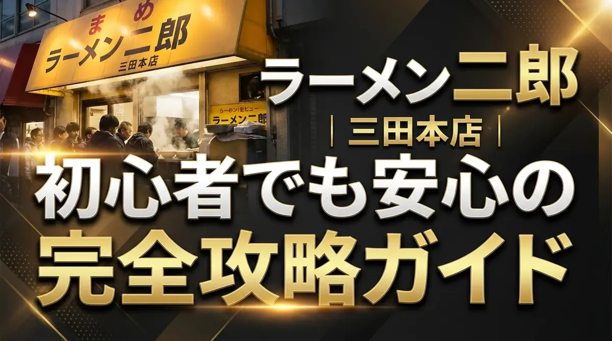 ラーメン二郎三田本店｜初心者でも安心の完全攻略ガイド