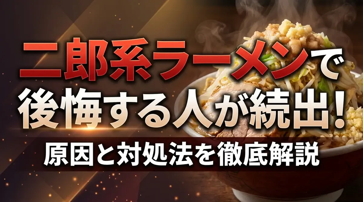 二郎系ラーメンで後悔する人が続出！原因と対処法を徹底解説