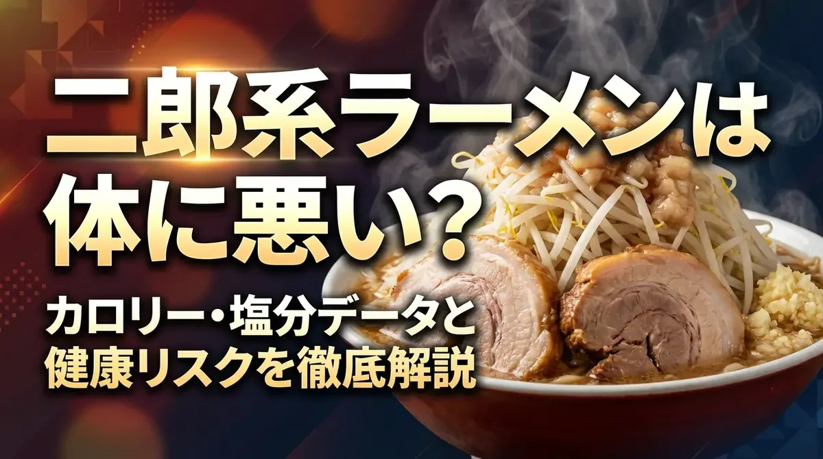 二郎系ラーメンは体に悪い？カロリー・塩分データと健康リスクを徹底解説