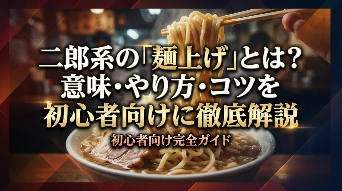 二郎系の「麺上げ」とは？意味・やり方・コツを初心者向けに徹底解説