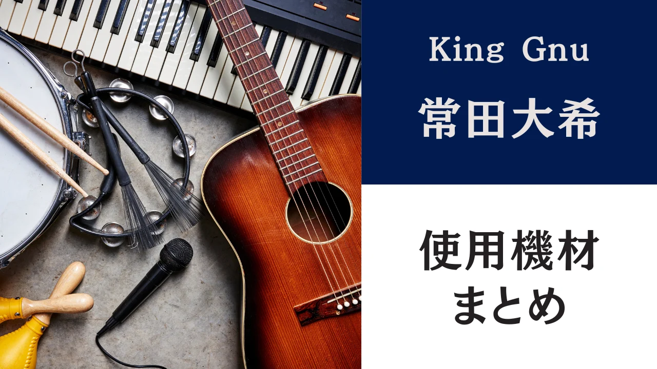 常田大希のギター（機材）全機種解説｜ES-355の特徴と中古相場