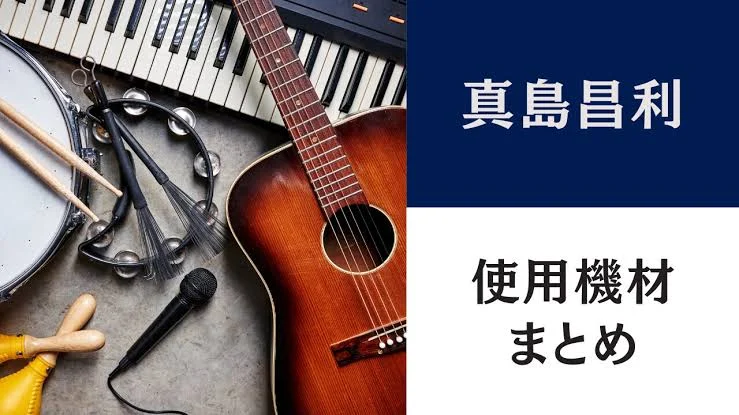 真島昌利の使用ギター｜Les Paul JuniorとJCM2000、OD808の設定値