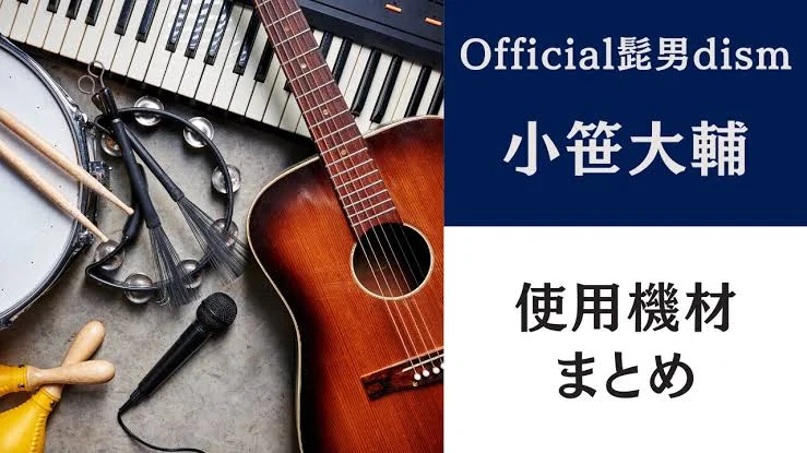 小笹大輔 機材