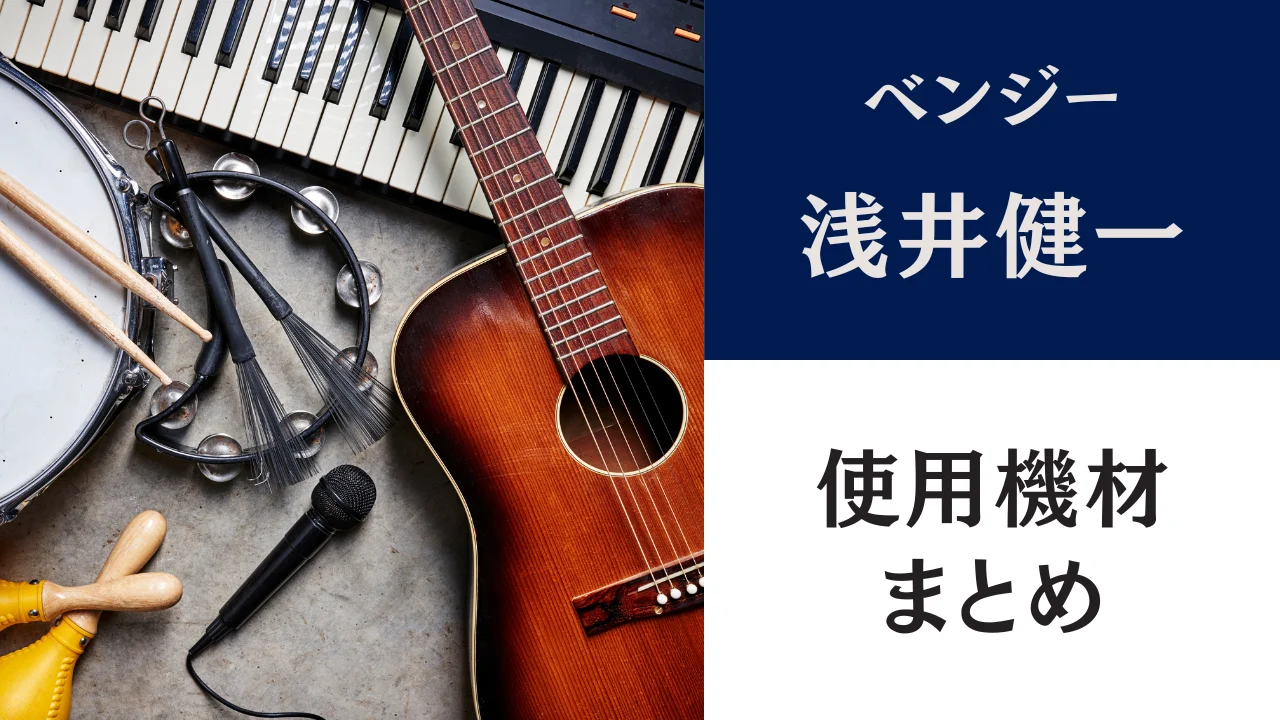 浅井健一 使用ギター 機材