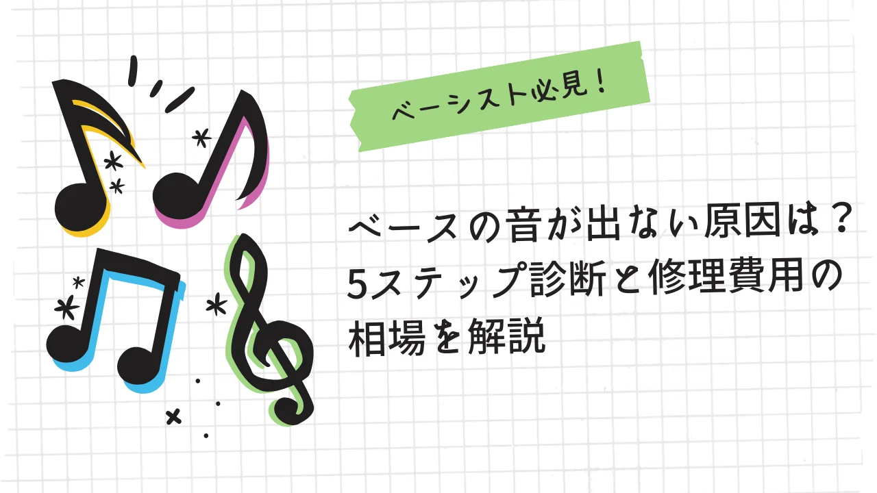 ベースの音が出ない原因は？5ステップ診断と修理費用の相場を解説