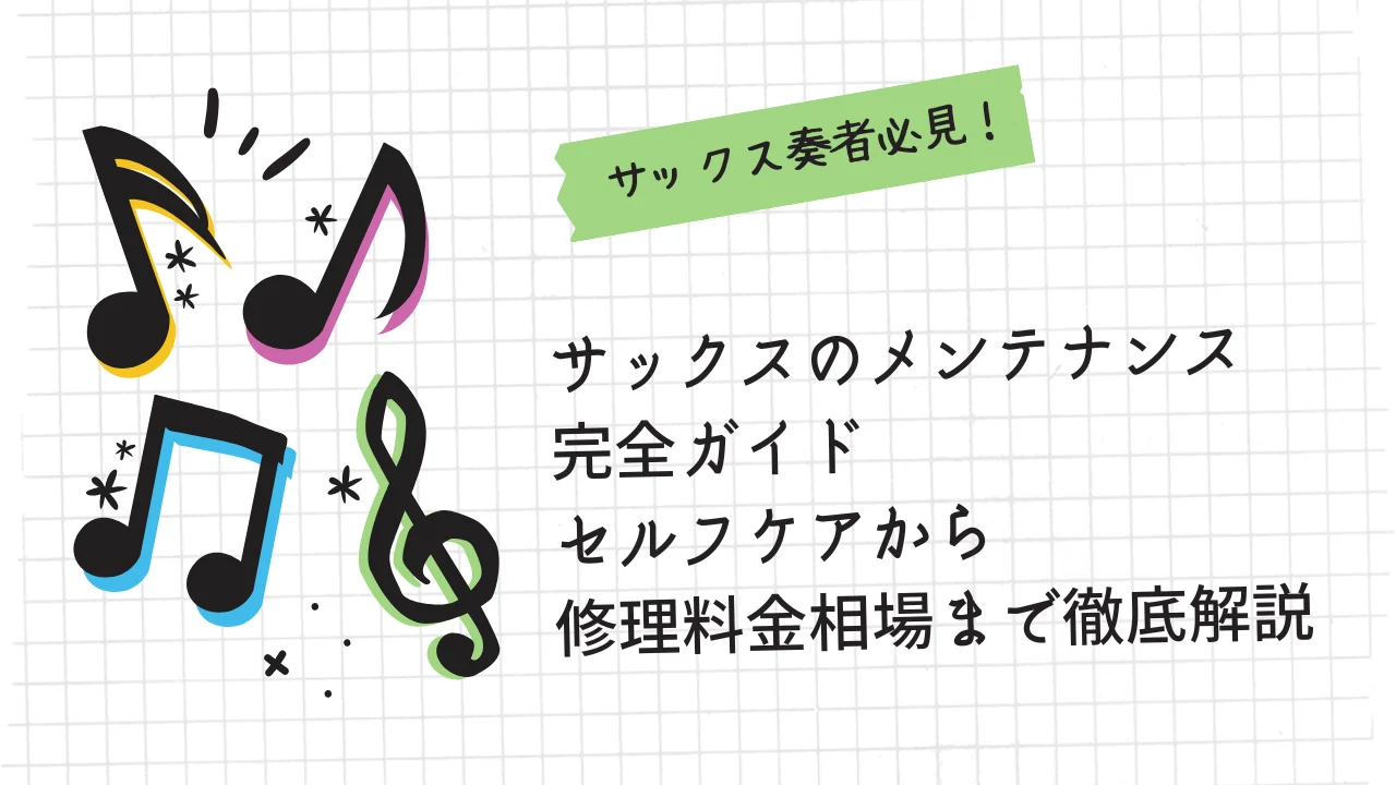 サックスのメンテナンス完全ガイド｜セルフケアから修理料金相場まで