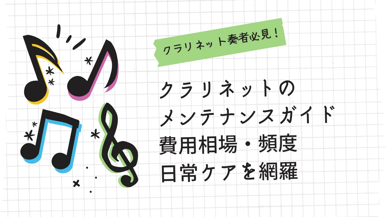 クラリネットのメンテナンス完全ガイド｜費用相場・頻度・日常ケアを網羅