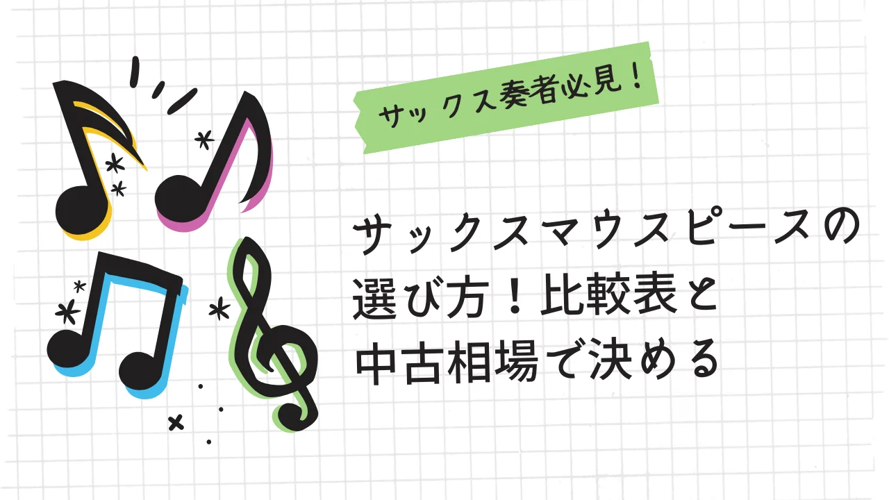 サックスマウスピースの選び方！ 比較表と中古相場で決める