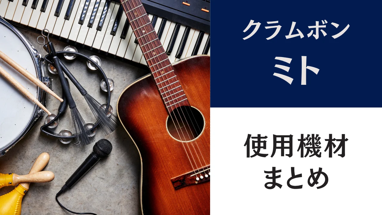 クラムボン