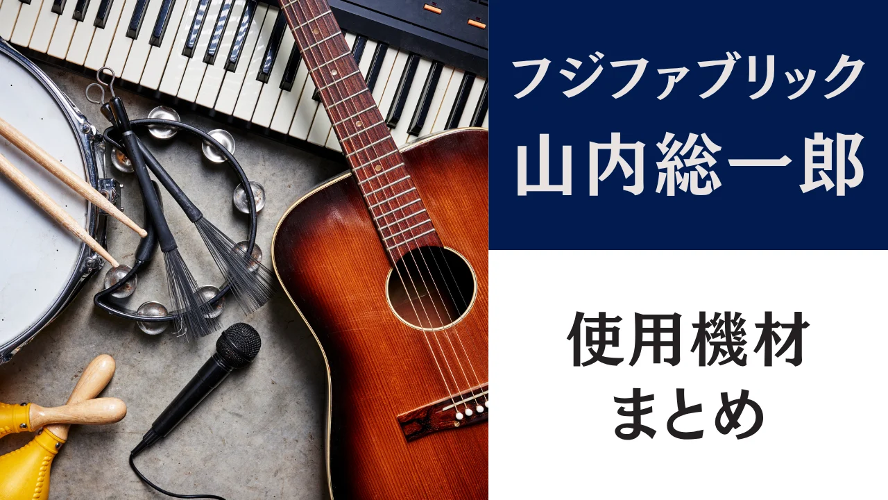 山内総一郎 使用ギター 機材