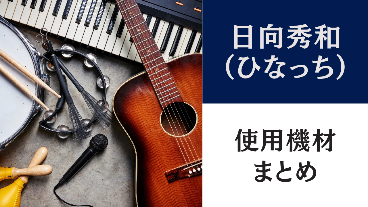 日向秀和（ひなっち）
