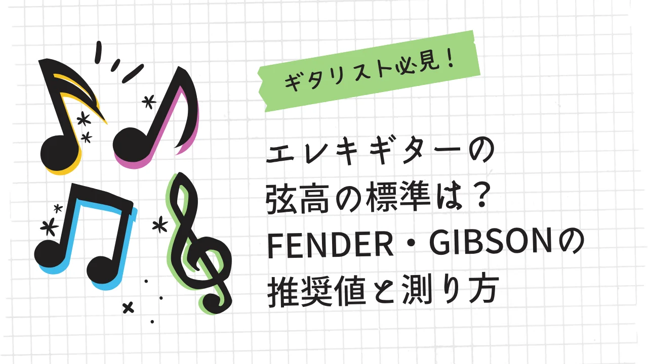エレキギターの 弦高の標準は？ Fender・Gibsonの推奨値と測り方