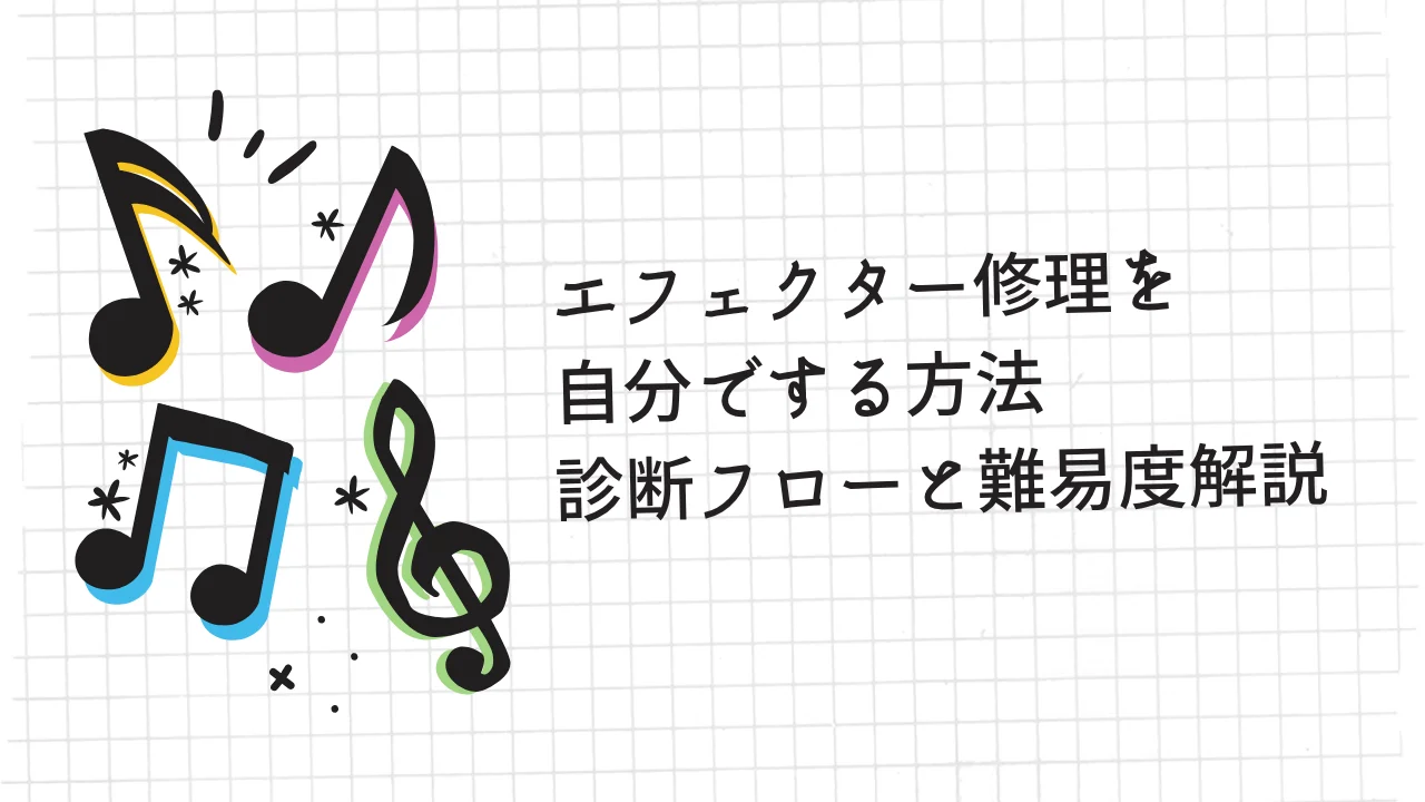 エフェクター修理を 自分でする方法 診断フローと難易度解説