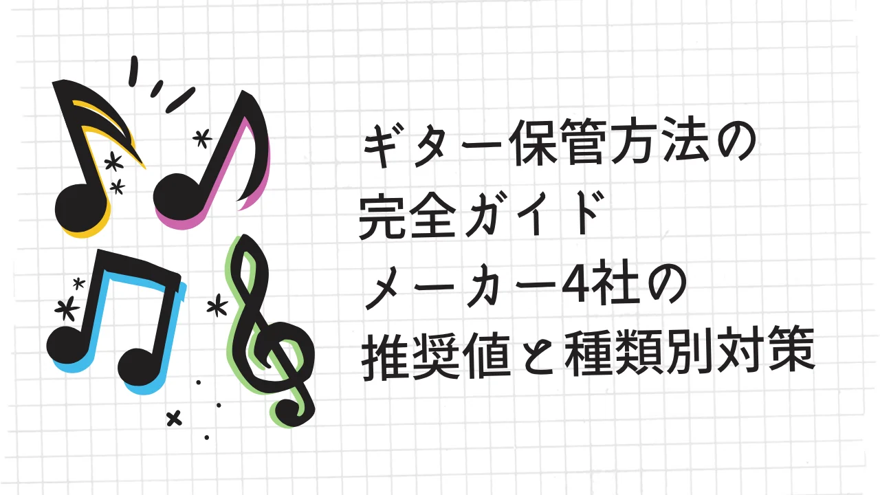 ギター保管方法の完全ガイド｜メーカー4社の推奨値と種類別対策