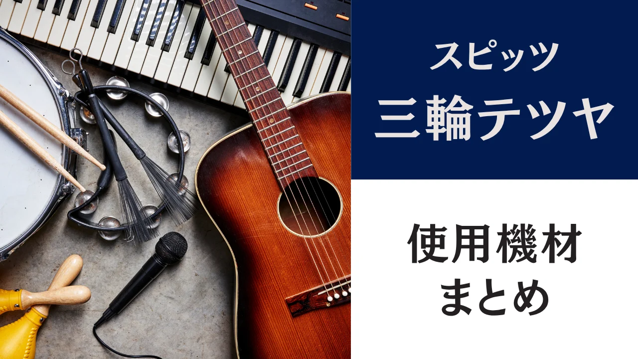三輪テツヤ（スピッツ）の使用機材｜Sagoギター・Kemper・Free The