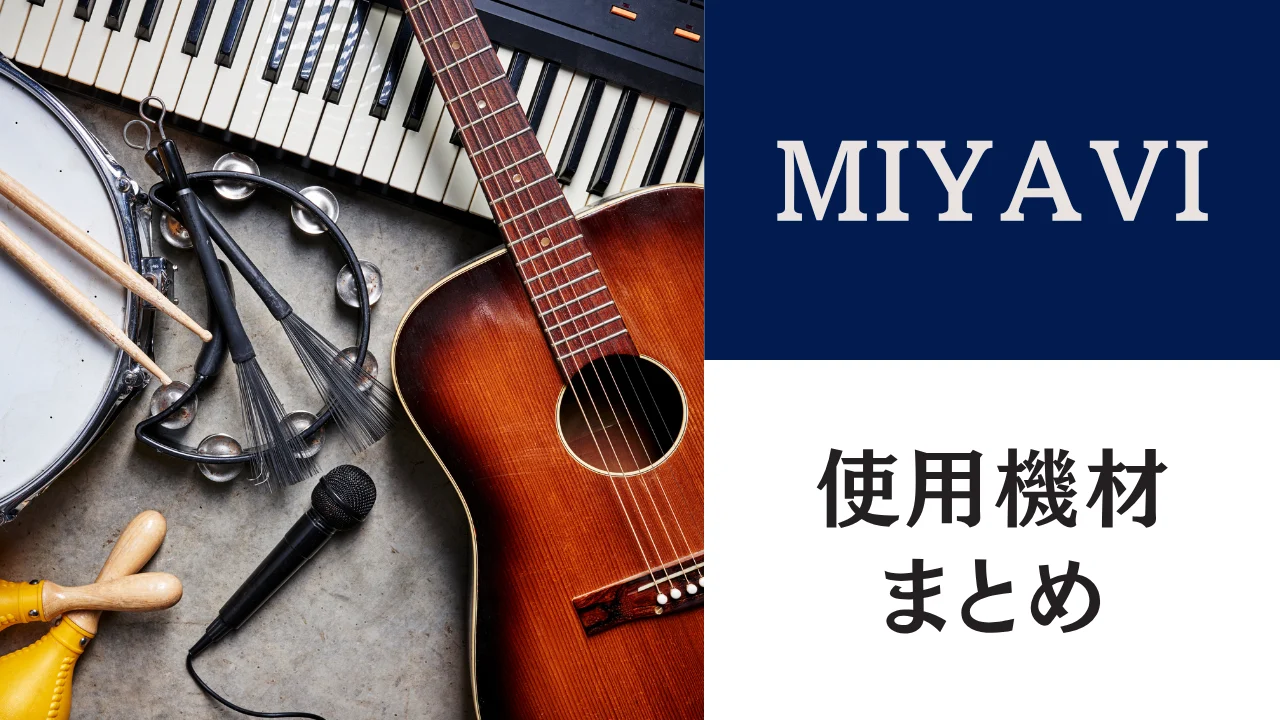 MIYAVIの機材まとめ｜使用ギター・アンプ・エフェクター全解説