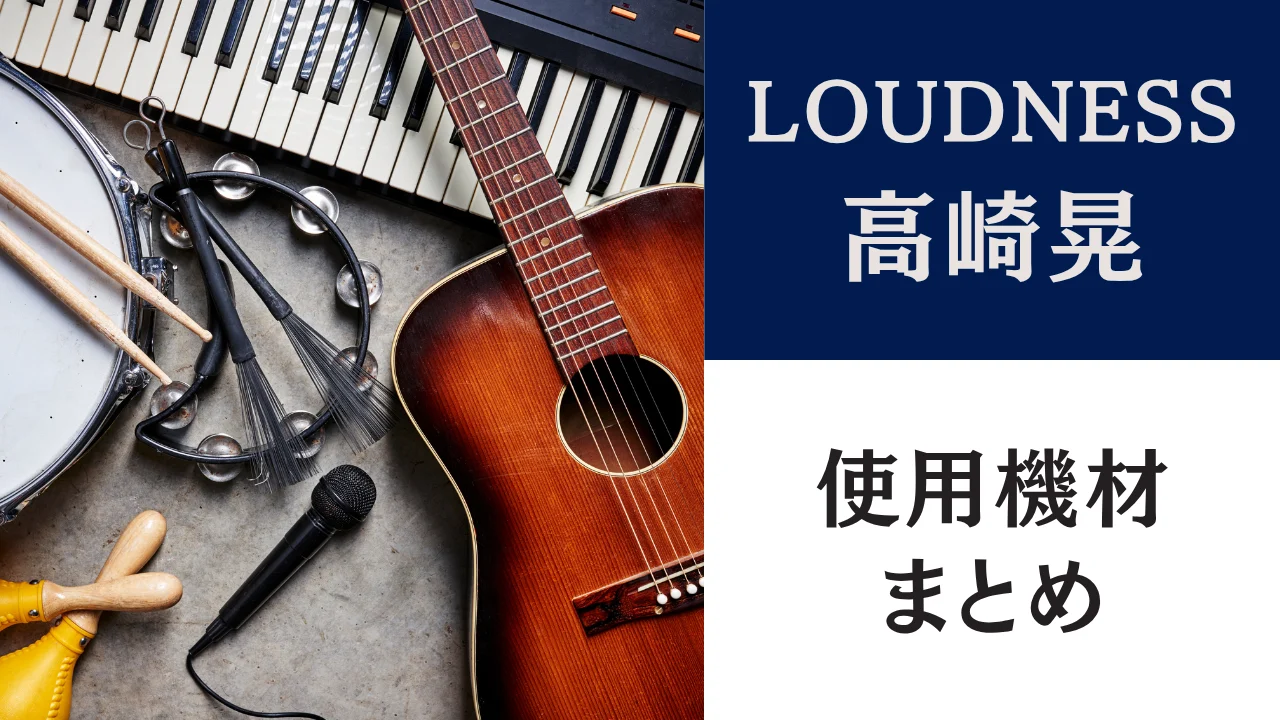 Dru Whit feather 高崎晃使用 高崎晃の使用機材まとめ！ギター・アンプ・PU・弦を年代別に解説