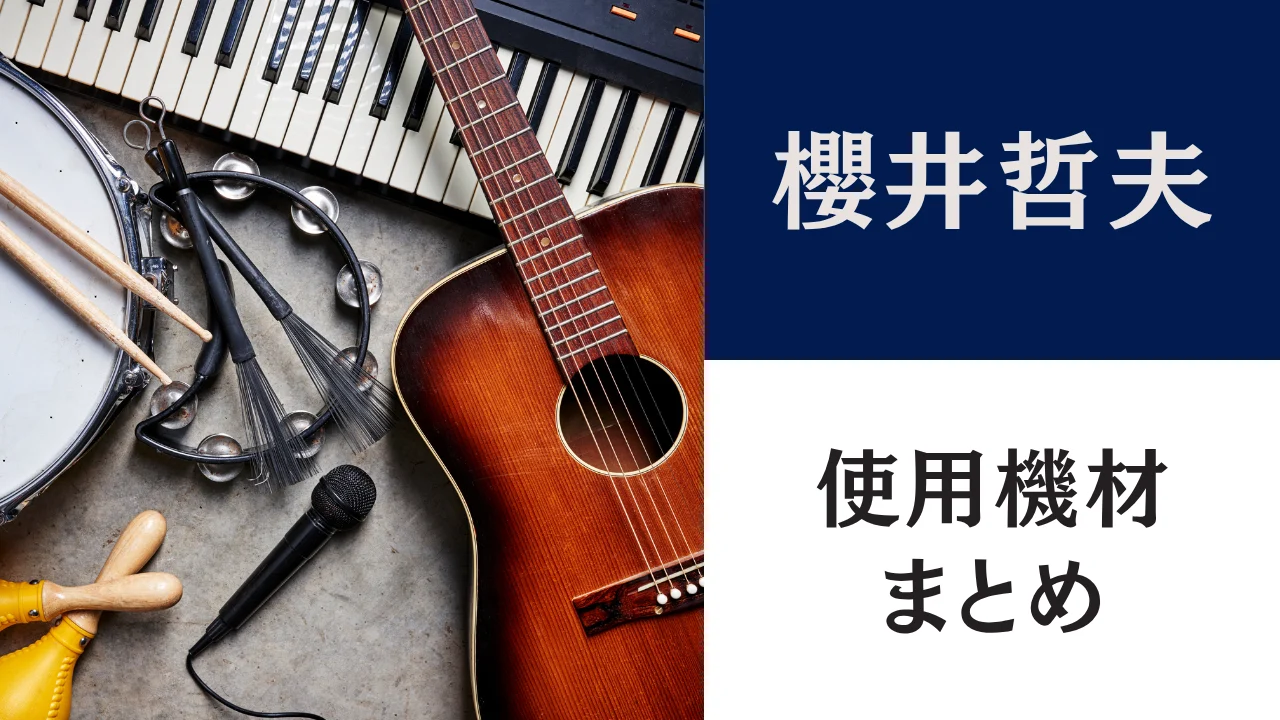櫻井哲夫