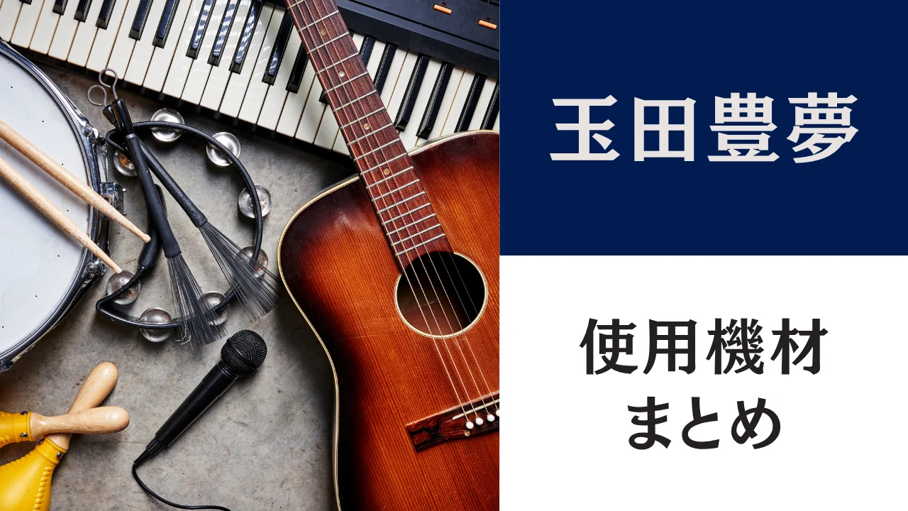 玉田豊夢 ドラムセット