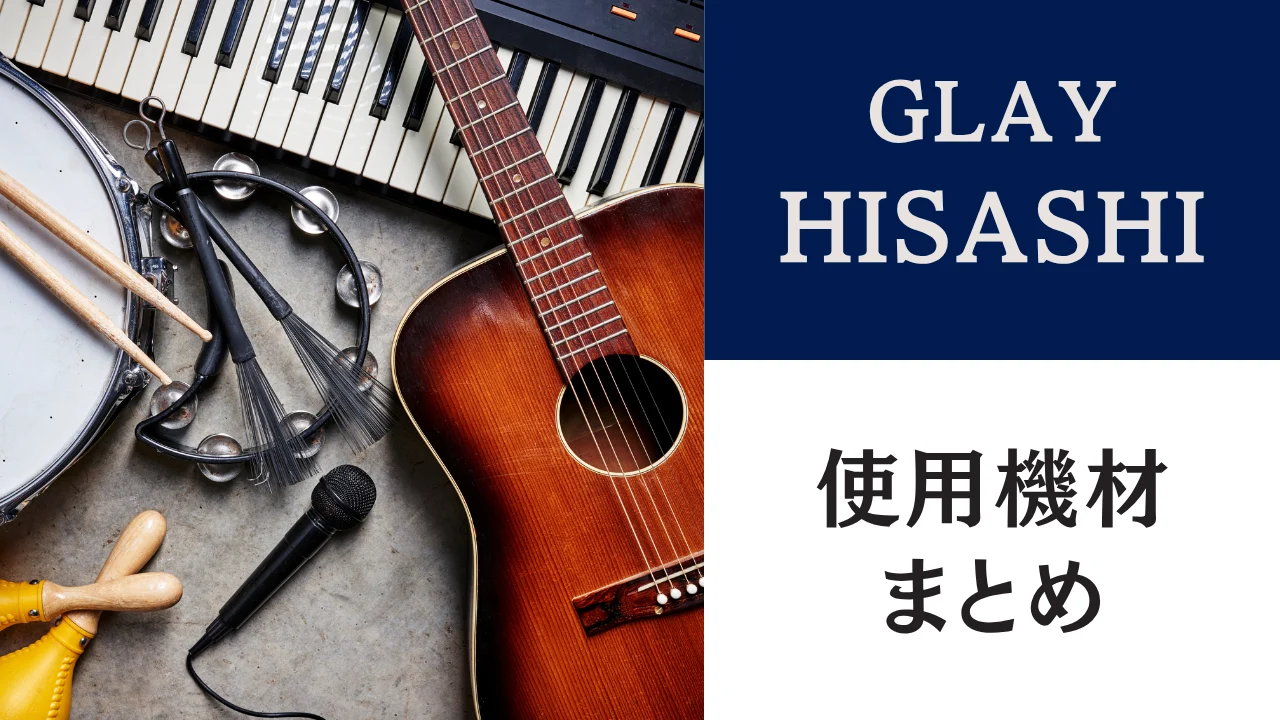 HISASHIのギターと機材｜ZEMAITIS・TALBO・Axe-Fxの全構成【2026年版