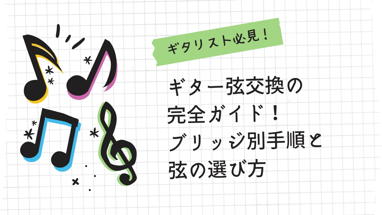 ギター弦交換の完全ガイド！ブリッジ別手順と弦の選び方