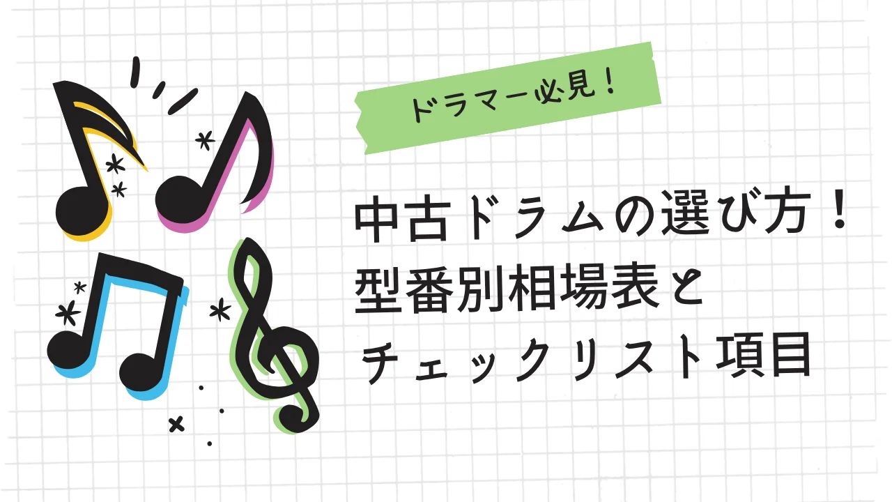 中古ドラムの選び方！型番別相場表とチェックリスト7項目