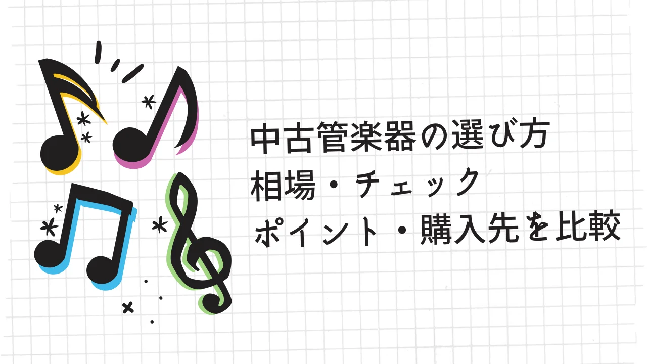 中古管楽器の選び方｜相場・チェックポイント・購入先5種を比較