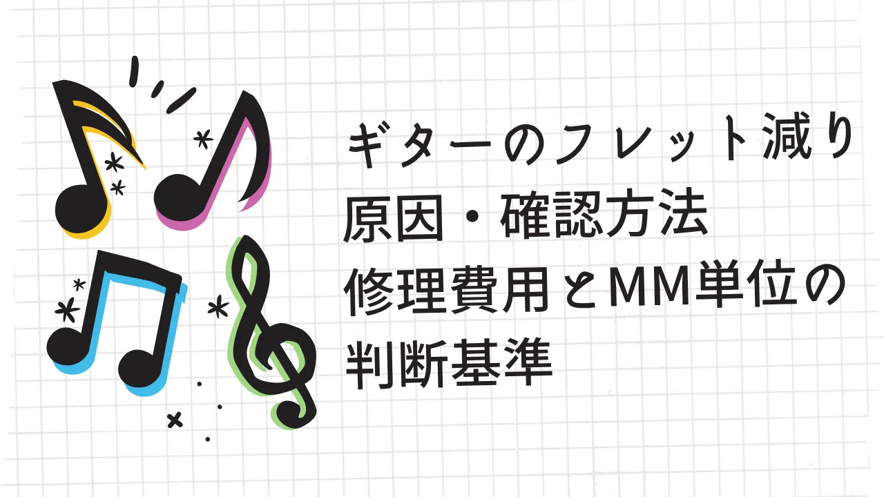 ギターのフレット減り｜原因・確認方法・修理費用とmm単位の判断基準