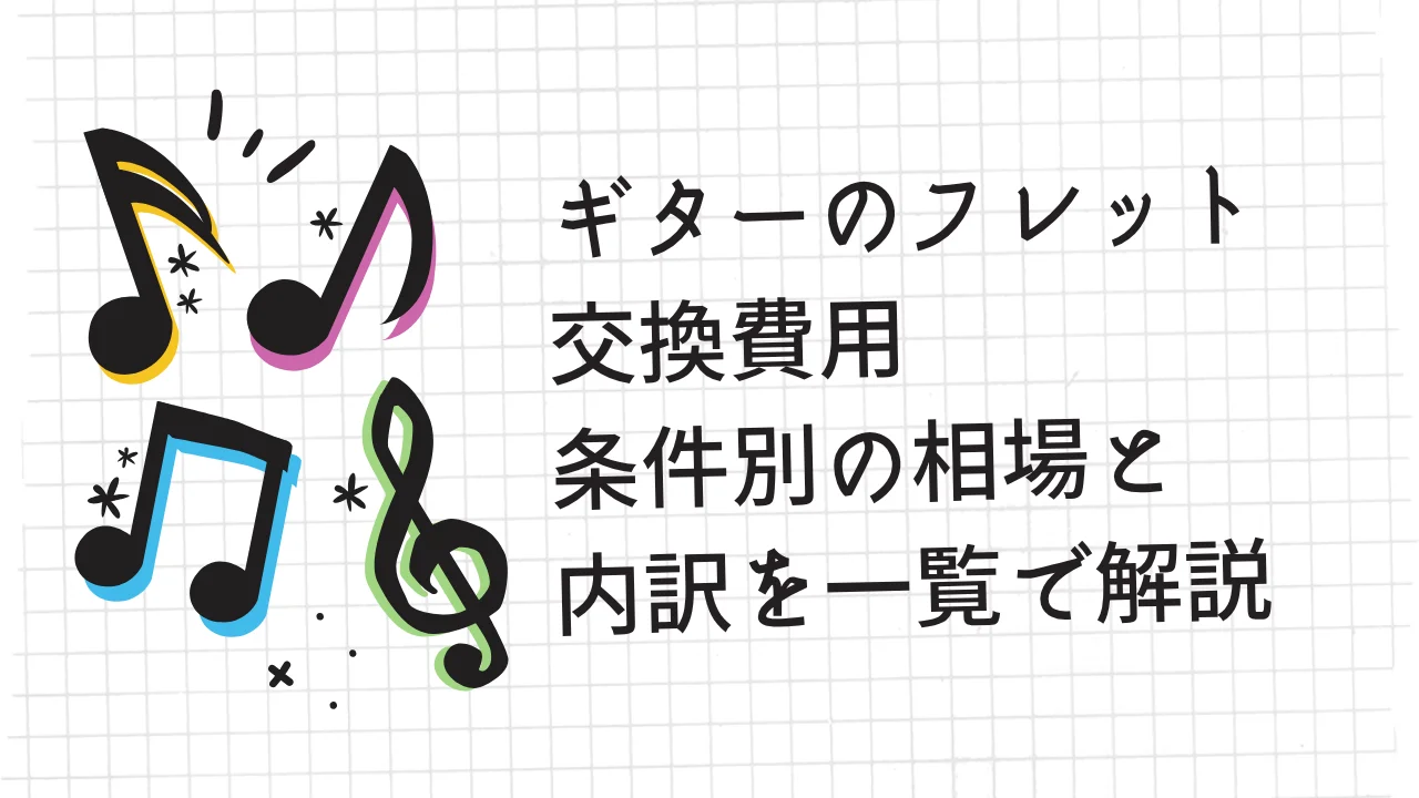 ギターのフレット交換費用｜条件別の相場と内訳を一覧で解説