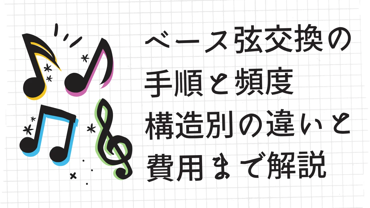 ベース弦交換の手順と頻度｜構造別の違いと費用まで解説