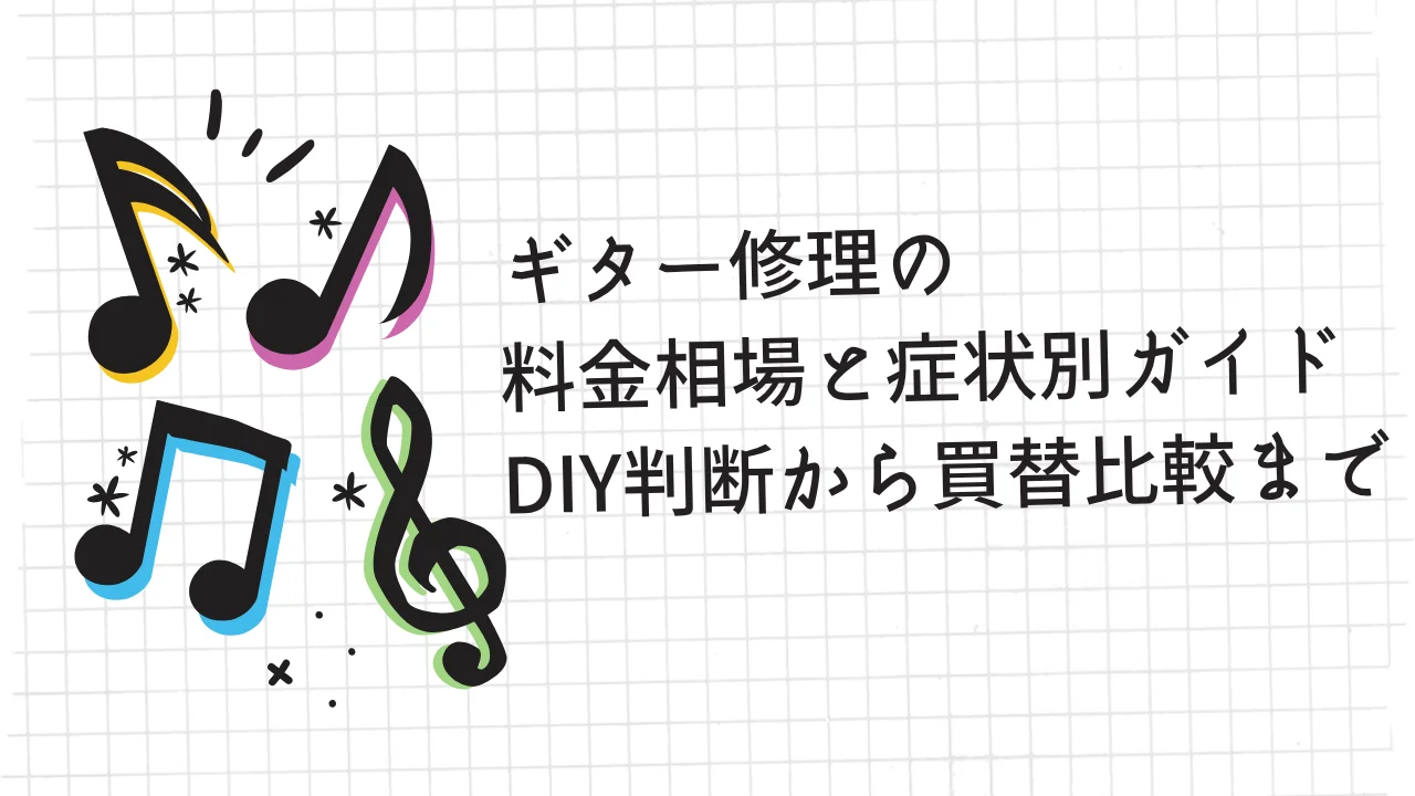 ギター修理の 料金相場と症状別ガイド DIY判断から買替比較まで
