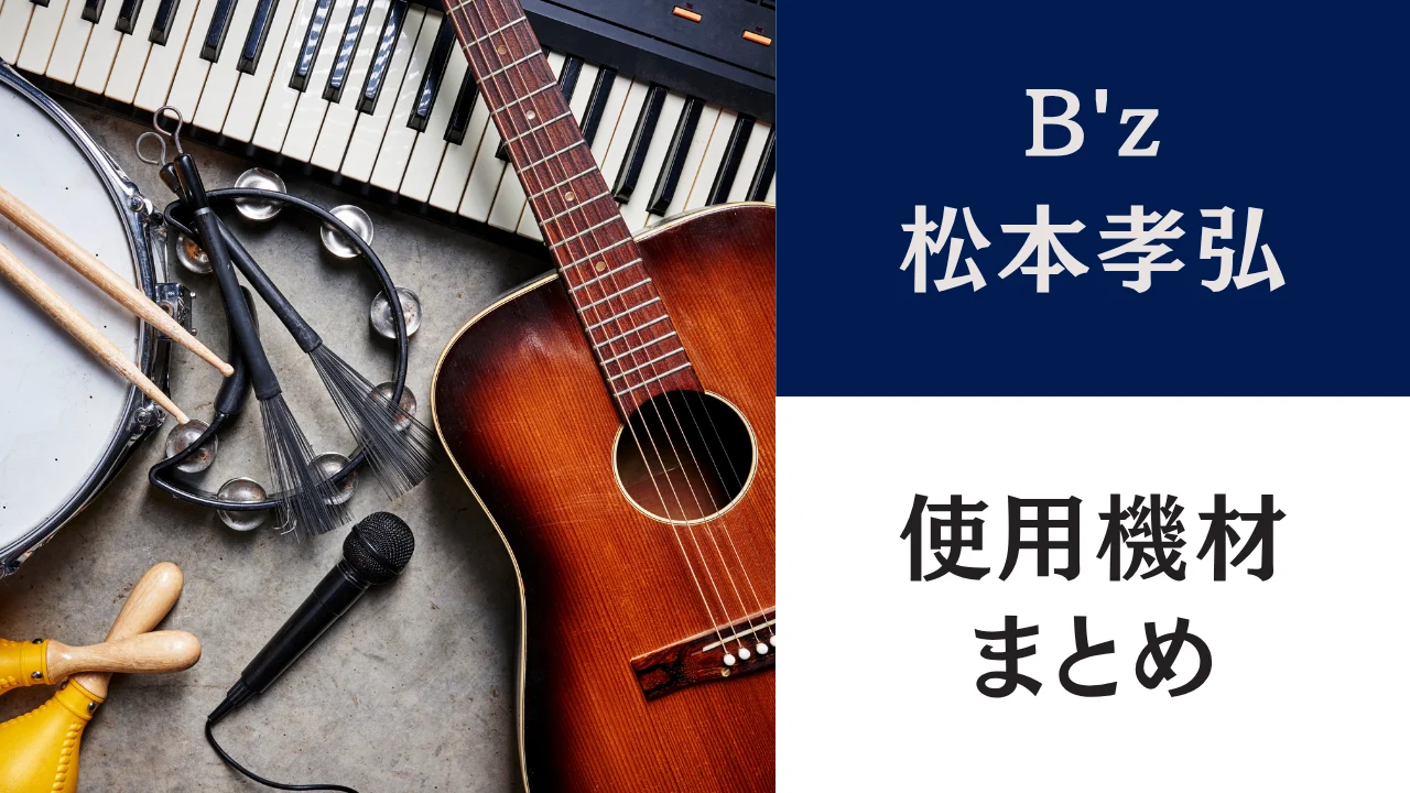 松本孝弘（B'z）の使用ギター｜ダブルカッタウェイのシグネチャーと