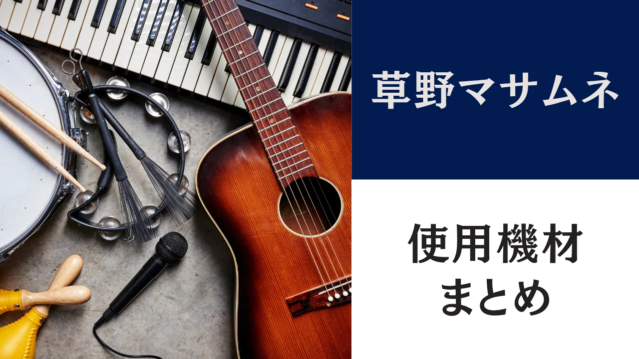 草野マサムネ 使用ギター 機材