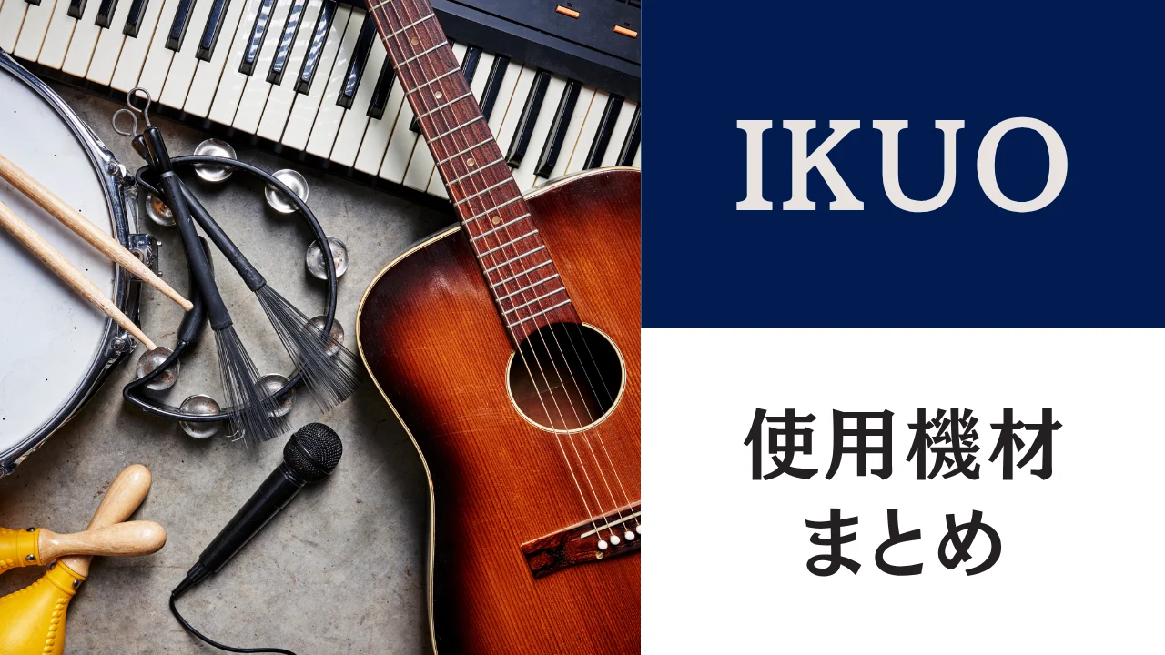IKUO 使用ベース