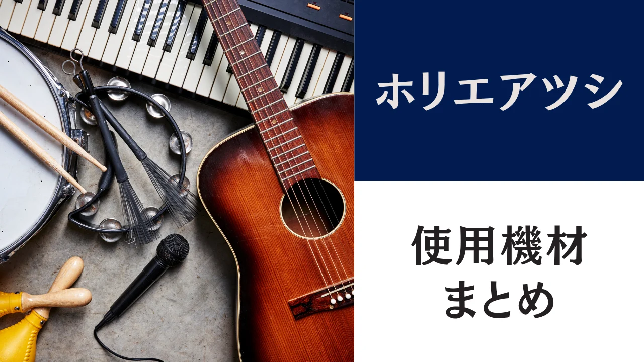 ホリエアツシ 機材