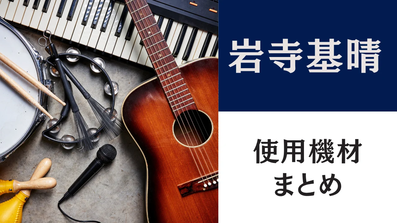 岩寺基晴 使用ギター 機材